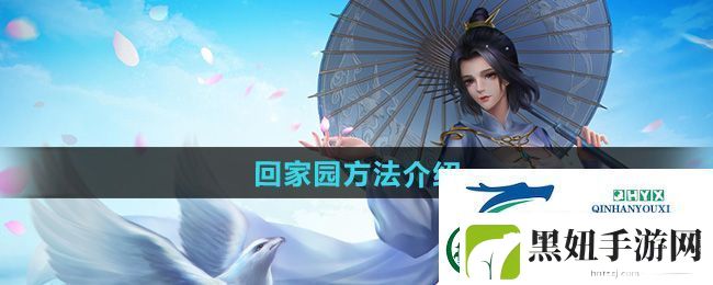 剑三怎么回家园
