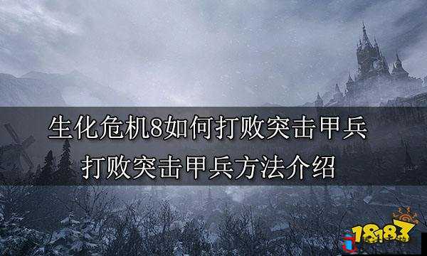 生化危**突击甲兵打法技巧分享