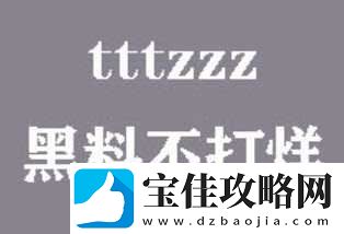 黑料不打烊tttzzz入口
