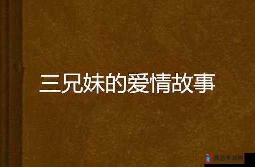 海角兄妹**大神:一段禁忌的爱情故事
