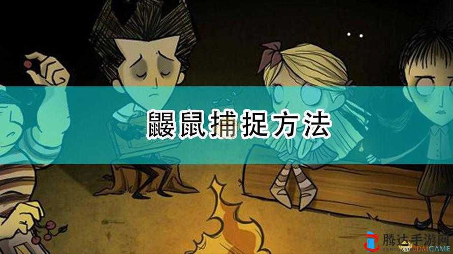 饥荒怎么抓鼹鼠,鼹鼠的捕捉方法分享