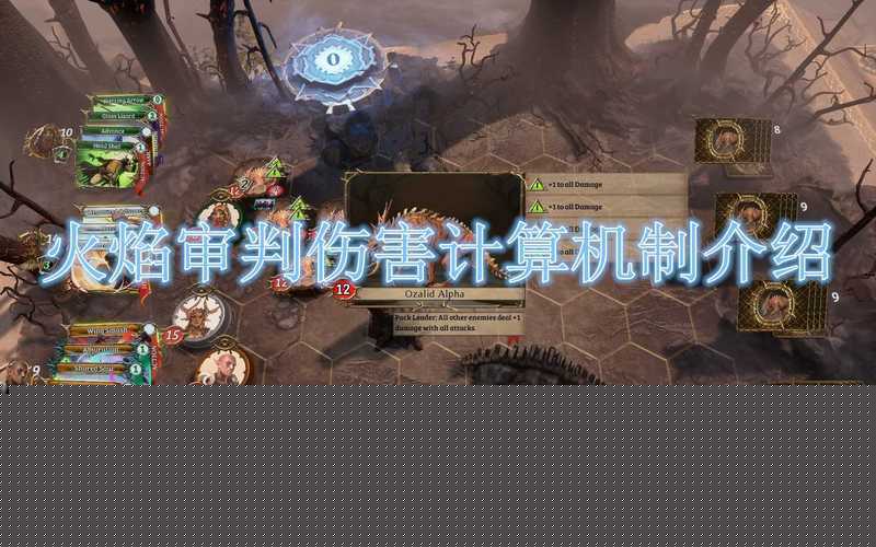 火焰审判伤害深度解析,精准计算,一击毙命