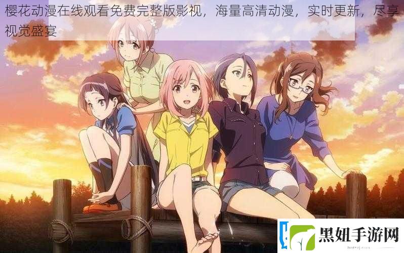 樱花动漫在线观看免费完整版影视