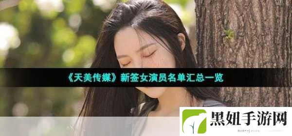 日本天美传媒有限公司怎么样:1. 日本天美传媒有限公司:探索数字时代的创新之路