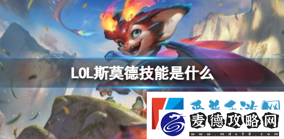 LOL斯莫德技能介绍
