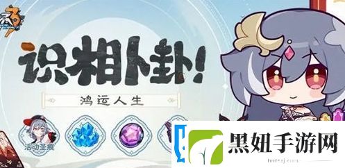 崩坏3识相卜卦活动玩法及奖励汇总