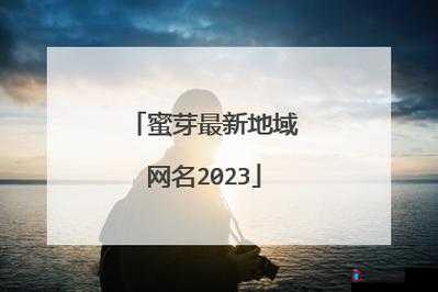 蜜芽最新网名究竟是多少呢:探寻蜜芽最新独特的网络标识