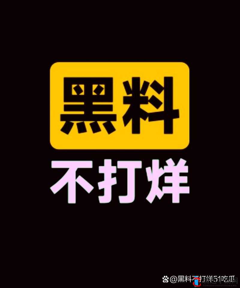 反差*爆料黑料不打烊:揭露真相还是制造混乱?