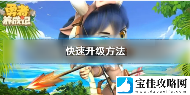 勇者养成记怎么快速升级