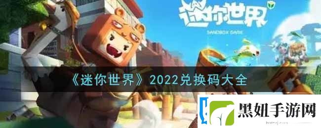 迷你世界兑换码在哪里输入迷你世界兑换码大全2022最新