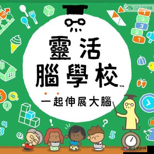 灵活脑学校,一起伸展大脑公布预告 让大脑得到放松