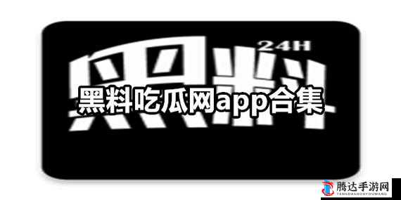 吃瓜网-免费吃瓜黑料泄密：呈现更多不为人知的秘密