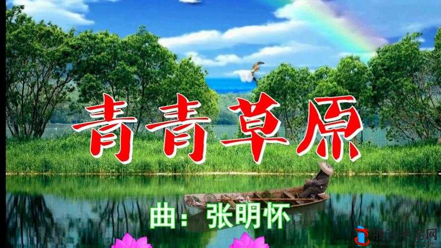 青青草原国产之独特魅力与精彩呈现