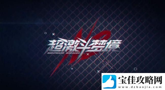 超激斗梦境怎么升级快超激斗梦境快速升级的方法技巧攻略
