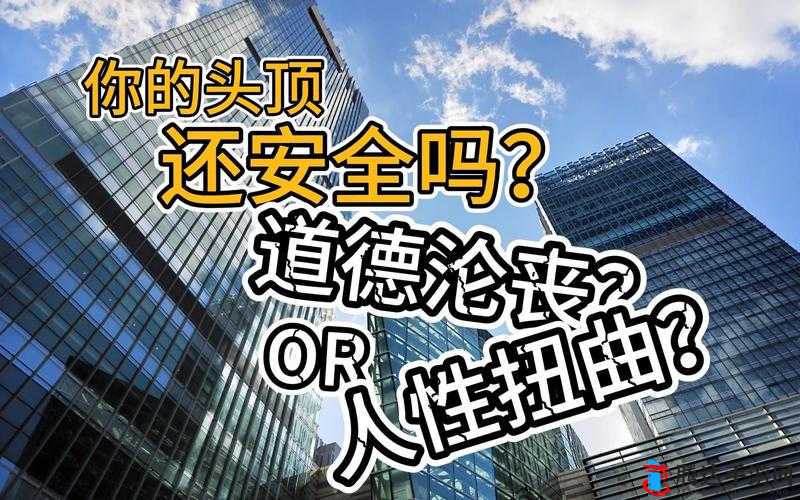 乱辈通奸视频曝光:伦理道德的扭曲与反思