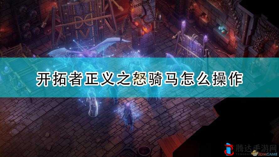 开拓者正义之怒怎么骑马,游戏骑马方法分享