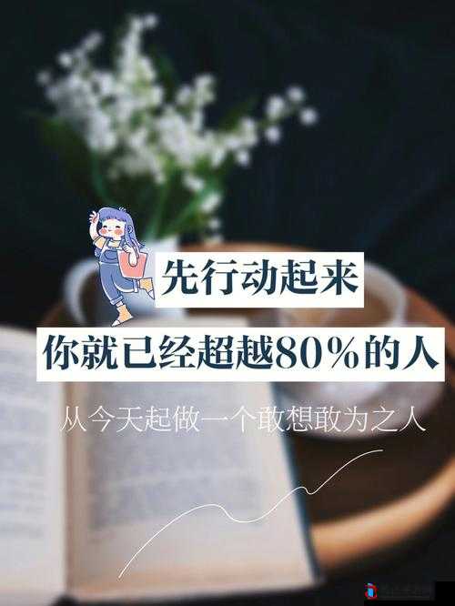 要做吗现在就在这里:决定瞬间行动即刻开启