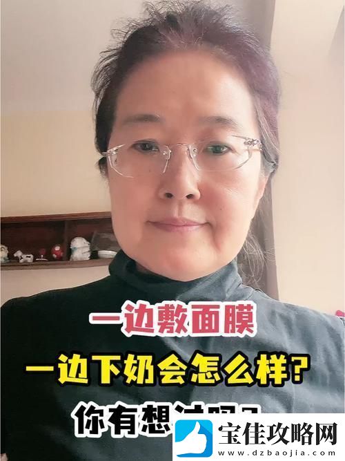 一边下奶一吃敷面膜60分钟