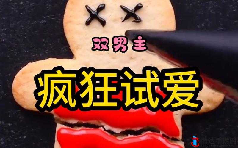 疯狂试爱三发布限时通道：精彩内容抢先看别错过