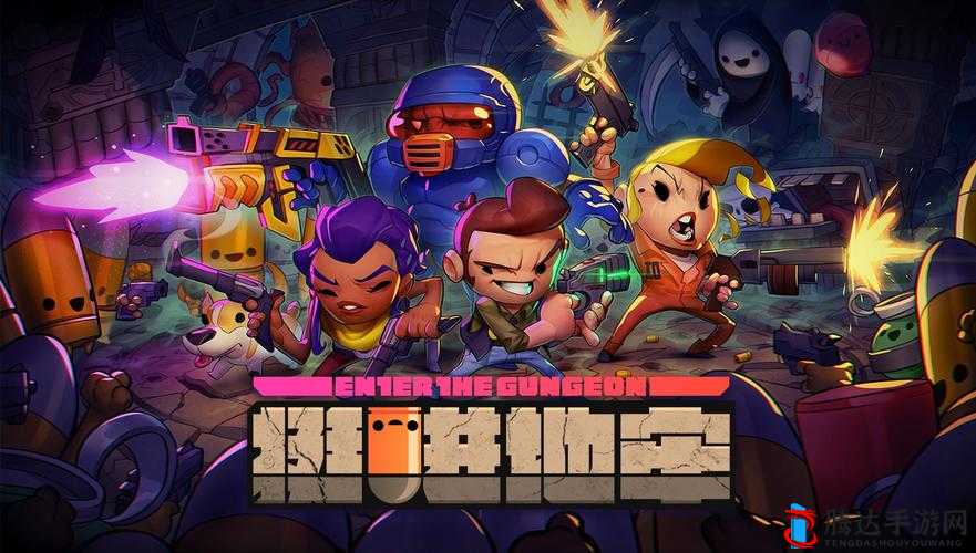 复活队友的正确方法:挺进地牢