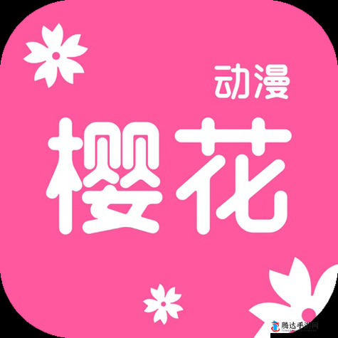 樱花动漫官网官方进入网站登录畅享精彩动漫之旅