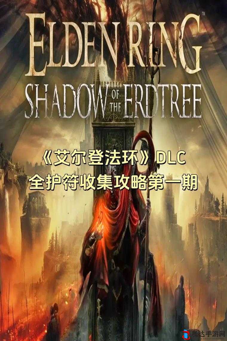 艾尔登法环是一款备受玩家喜爱的角色扮演游戏,其中献斗剑护符是一个极为珍贵的装备,能够为玩家在血量全满时提供额外的伤害加成。下面将详细介绍如何获得这一护符。