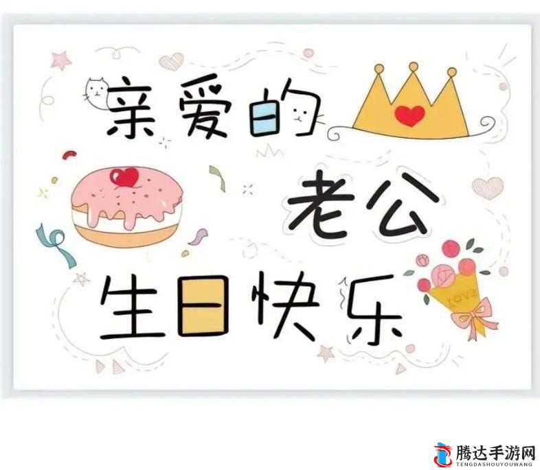 老公生日 3Q 啦:特别的日子送上深深祝福