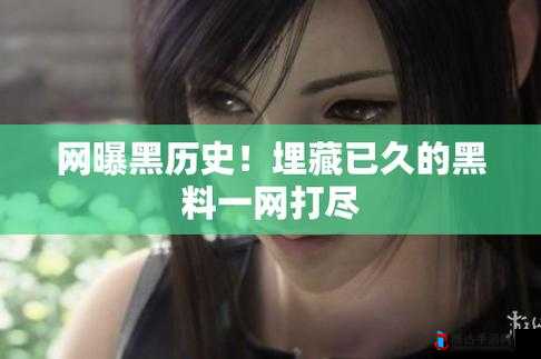 黑料吃瓜网曝一区二区:娱乐圈猛料大揭秘