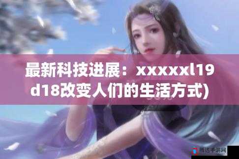 强？16may18XXXXXL：探索未来的科技先驱者