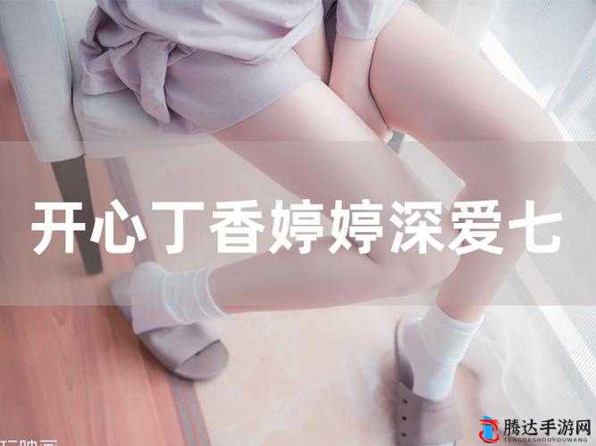 丁香八月婷婷:关于其成长历程与美好故事的阐述