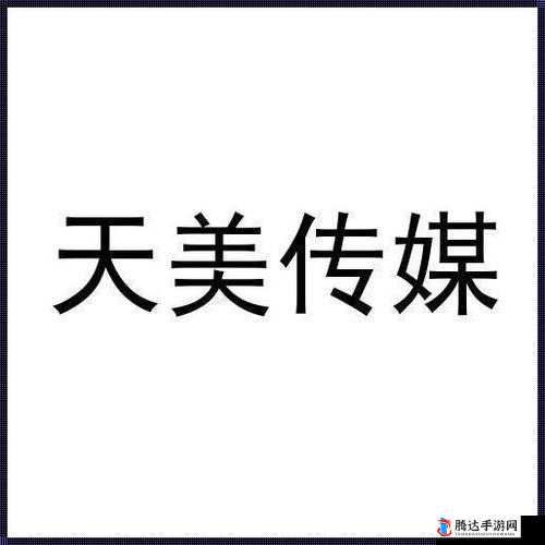 星空传媒天美传媒有限公司:打造影视娱乐新视界