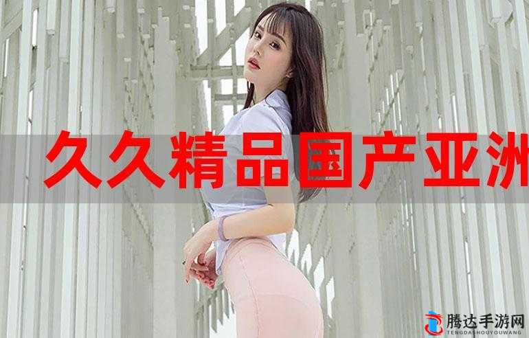 亚洲精品国产一区二区精华液:畅享极致品质之选