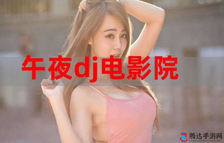 成人夜晚看片:独特的私密观影时光