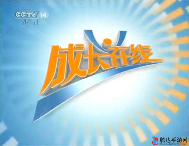 成长在线视频高清免费观看——畅享优质内容无压力
