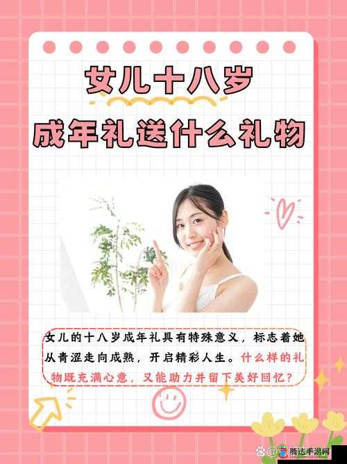 女儿十八岁成年礼送什么礼物之特别礼物的选择探讨