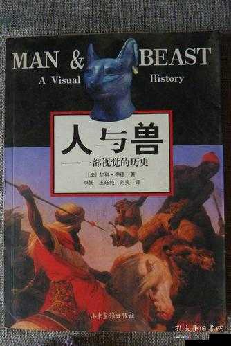 俄罗斯人与兽：跨越物种界限的神秘互动与探索