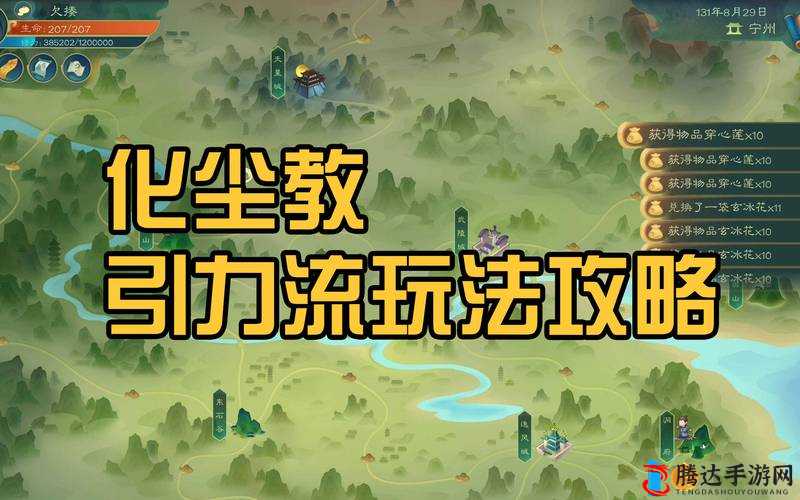 觅长生是一款深受玩家喜爱的修仙题材角色扮演游戏,其中化尘教的引力流玩法以其独特的战斗机制和策略性,吸引了大量玩家的关注。下面将详细介绍觅长生化尘教引力流的玩法,帮助玩家更好地理解和掌握这一流派。