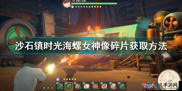 沙石镇时光海螺女神像碎片获取位置介绍