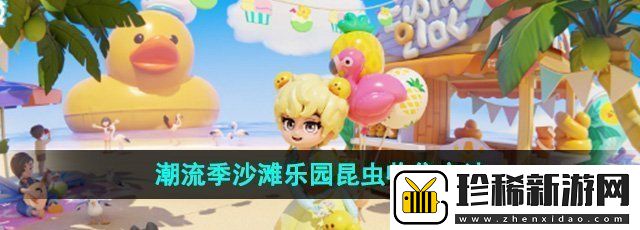 心动小镇潮流季沙滩乐园昆虫怎么收集