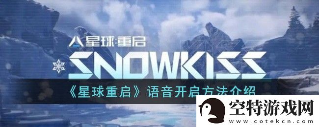 星球重启语音开启方法介绍