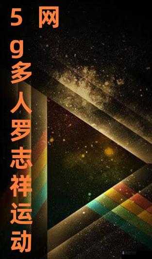 5g影讯5g天线在线观看免费罗志祥老版本:相关内容详细介绍
