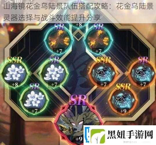 山海镜花金乌陆景队伍搭配攻略
