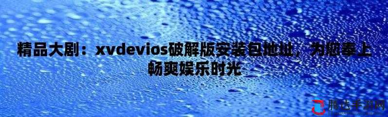 XVDEVIOSxvdeviosHDVK 相关内容的独特探索