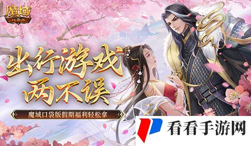 出行游戏两不误,魔域口袋版假期福利轻松拿