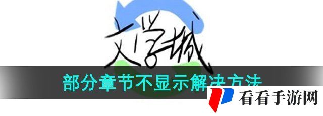 《海棠文学城》部分章节不显示解决方法