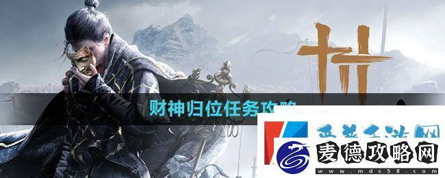 燕云十六声财神归位任务怎么做