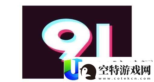 九幺黄9.1免费版站