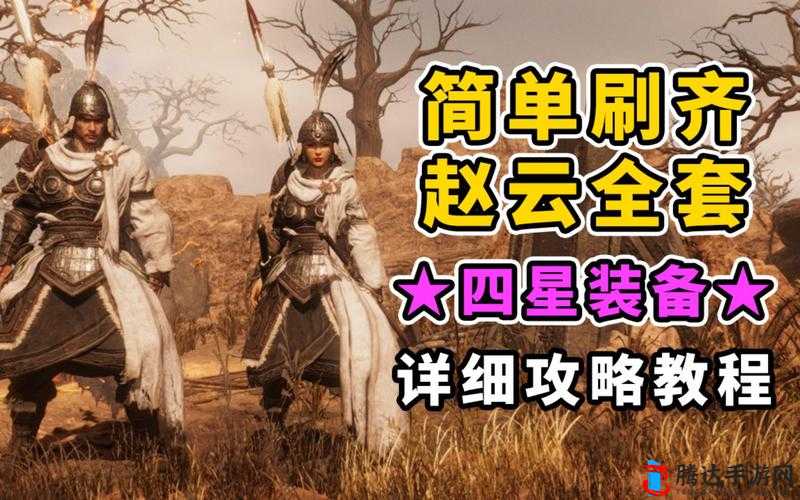 卧龙苍天陨落,赵云好感度提升秘籍