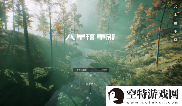 星球重启语音开启方法介绍