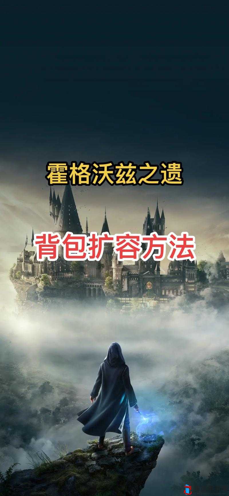霍格沃茨之遗背包扩充方法介绍